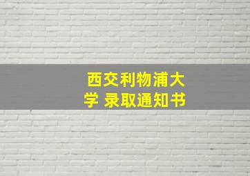 西交利物浦大学 录取通知书